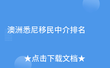 澳洲悉尼移民中介排名及因私出入境中介服務詳解